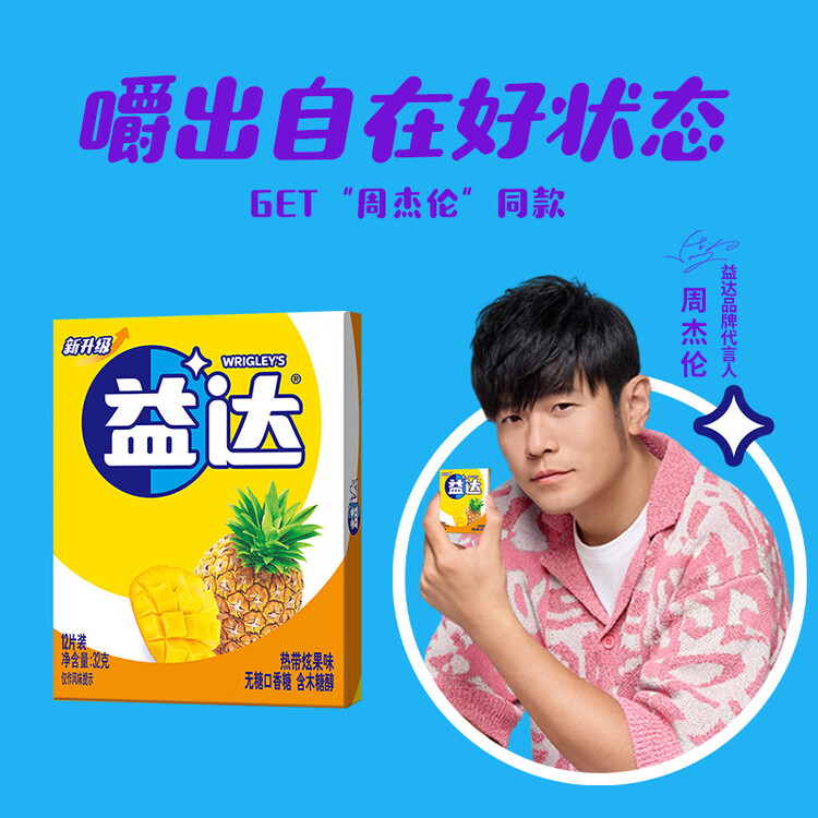 益达 木糖醇无糖口香糖 热带水果味32g/盒12片 清新口气 休闲零食糖果 菜管家商品