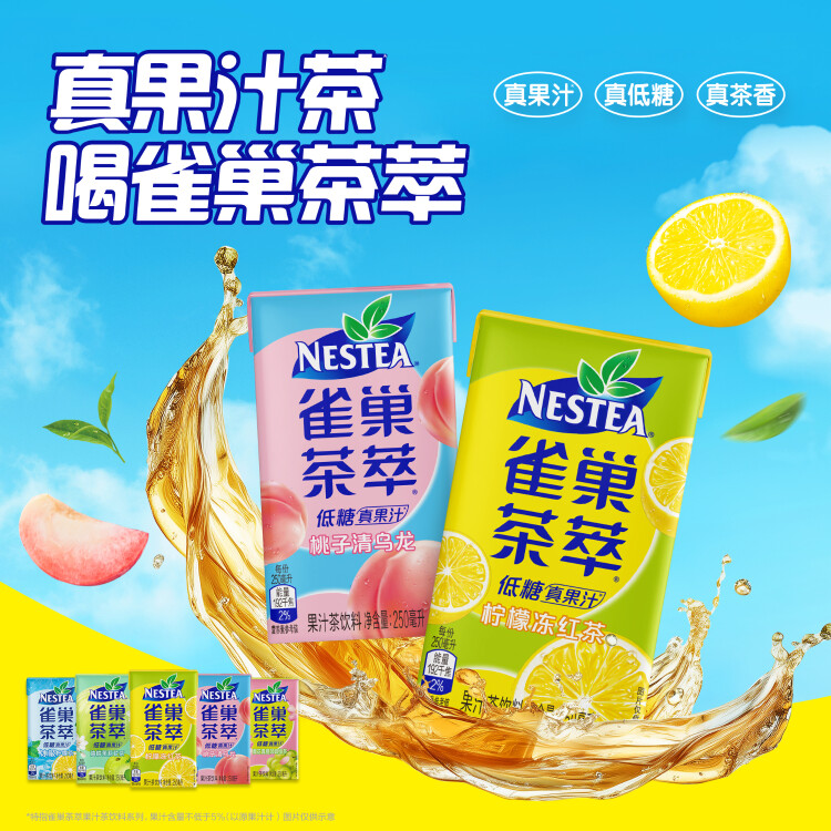 Nestle  雀巢  茶萃柠檬冻红茶果汁茶饮料 250ml*24包 整箱 菜管家商品