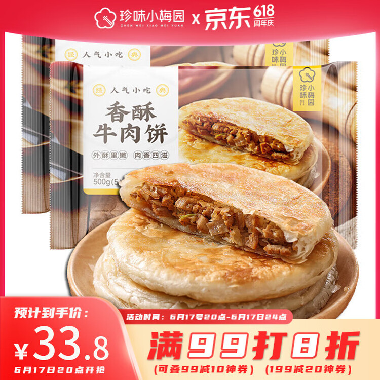 珍味小梅园 香酥牛肉饼1kg 10个 酥皮馅饼早餐食品面点生鲜速食半成品 菜管家商品