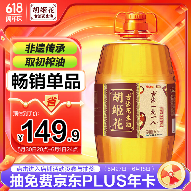 胡姬花 食用油【保真花生油】压榨 古法老油坊的香的花生油5.7L 菜管家商品