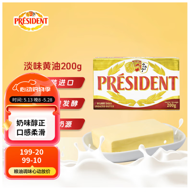 总统（President）法国进口发酵型动物淡味黄油块 200g一块 （淡味）烘焙原料 菜管家商品 商品图