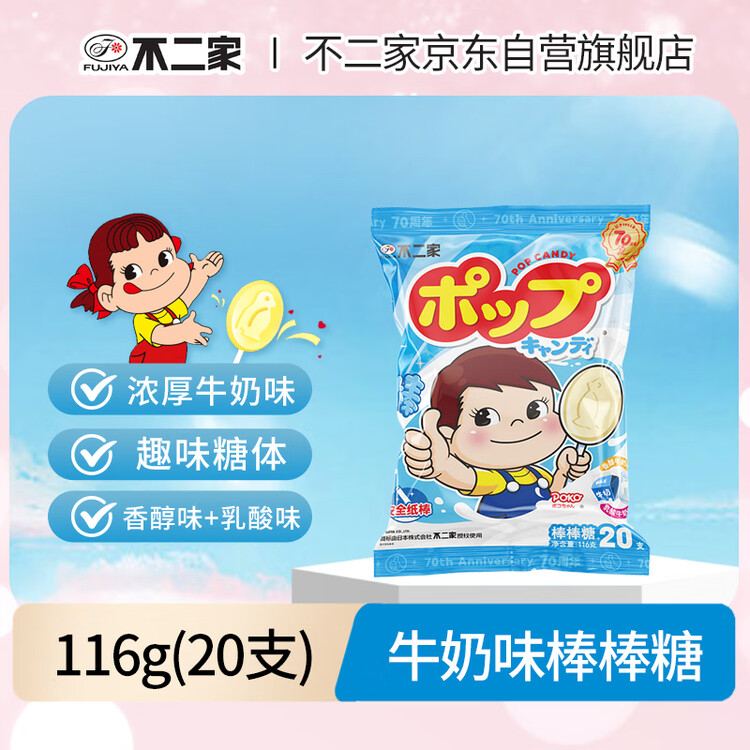 不二家 香醇牛奶+乳酸棒棒糖 116g(20支) 儿童糖果 休闲零食 水果糖年货 菜管家商品
