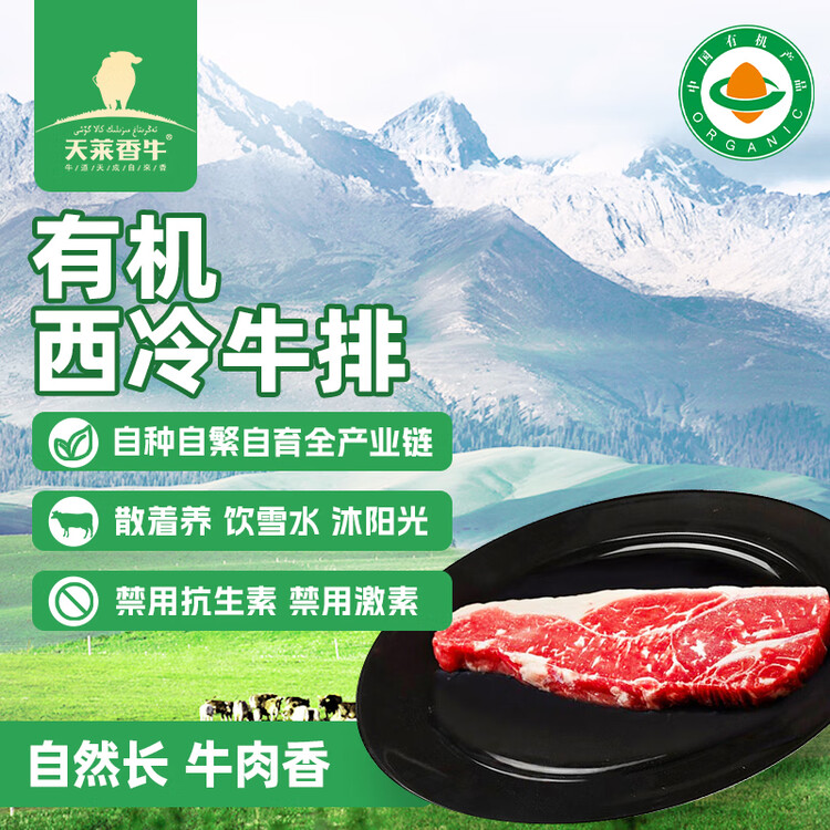 天莱香牛新疆有机原切西冷牛排180g 谷饲生鲜牛肉 清真【真原切】 菜管家商品