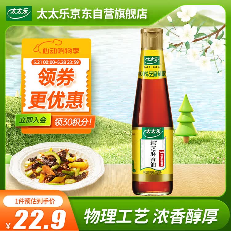 太太乐芝麻香油 物理压榨纯芝麻香油 405ml 凉拌蘸料火锅油碟 菜管家商品