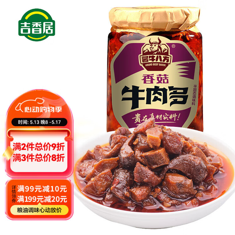 酱牛八方 牛肉酱 大块牛肉香菇辣酱 微辣 下饭菜拌饭拌面酱200g吉香居 菜管家商品