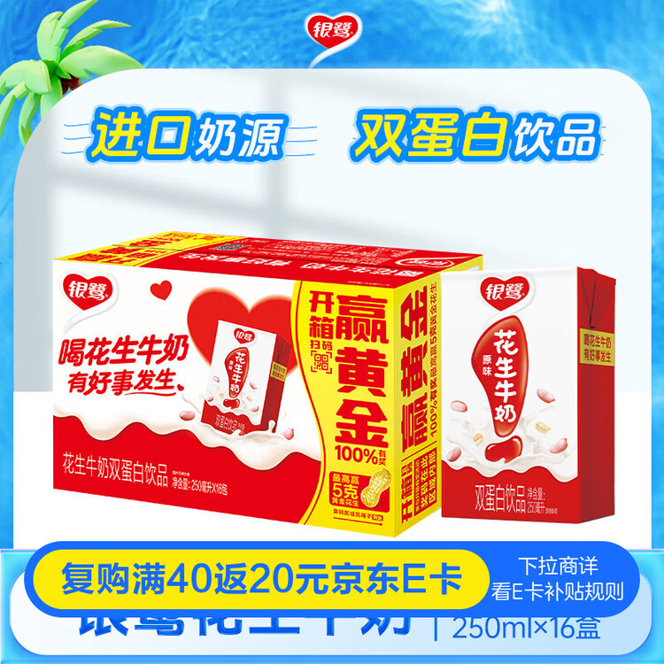 银鹭【任嘉伦推荐】花生牛奶250ml*16盒 整箱礼盒早餐奶礼盒 菜管家商品