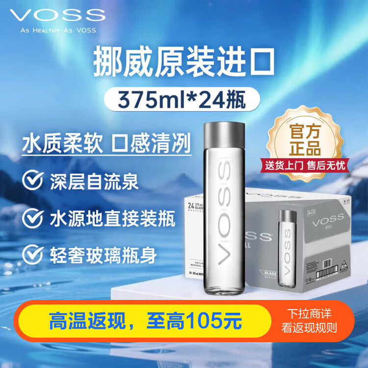 芙丝（VOSS）挪威原装进口饮用天然泉水(深层自流)375ml*24瓶(玻璃瓶)年货送礼 菜管家商品