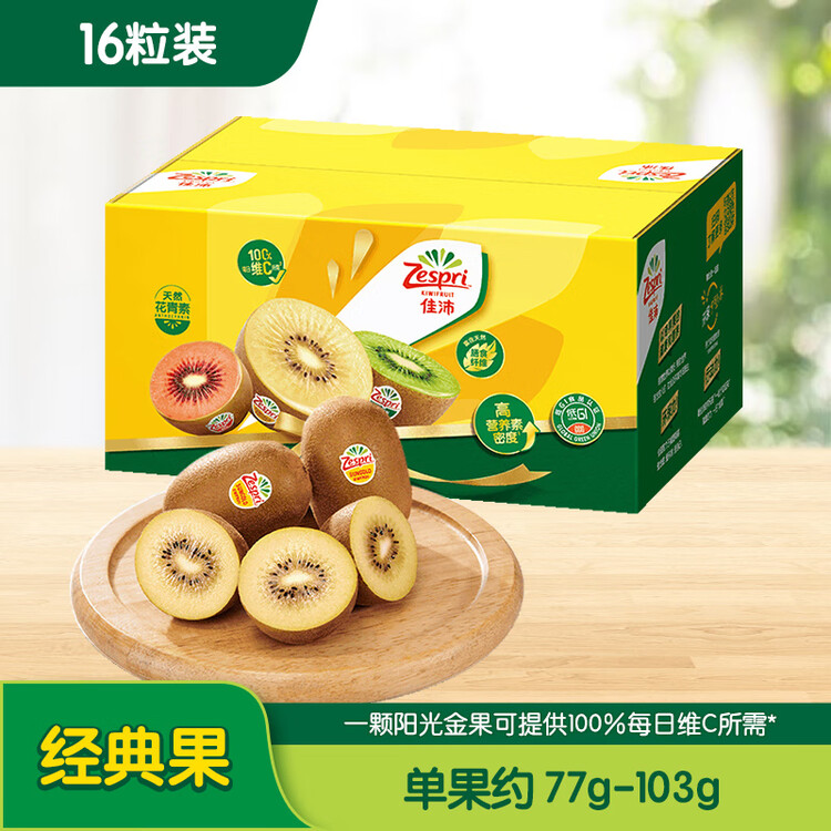 佳沛（zespri）新西兰阳光金奇异果16粒礼盒经典果单果 88-103g  猕猴桃水果礼盒 菜管家商品