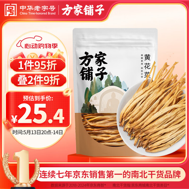 方家铺子中华老字号 山西大同黄花菜200g 金针菜干煲汤配菜 菜管家商品