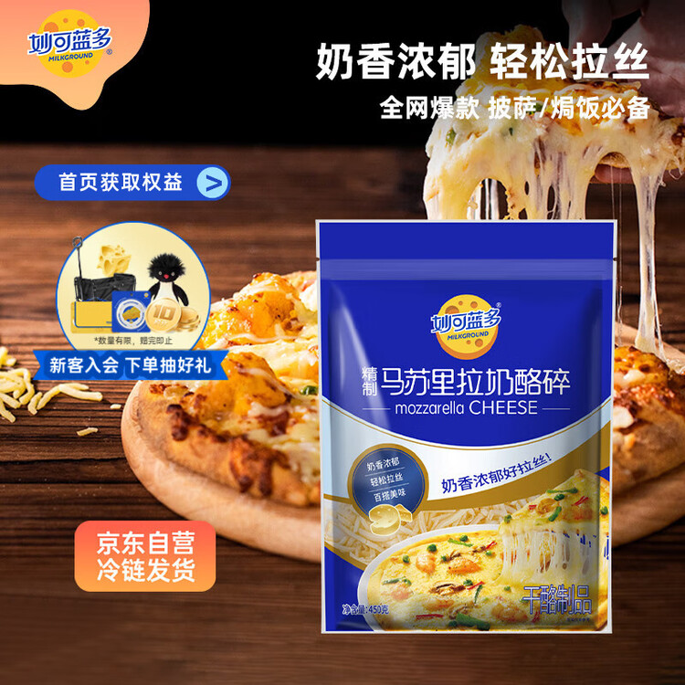 妙可蓝多马苏里拉芝士碎450g 奶酪碎  焗饭披萨拉丝烘焙原料 国产冷冻 菜管家商品