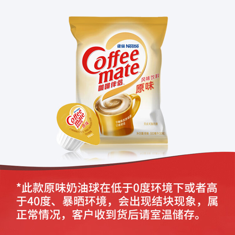 雀巢（Nestle）咖啡奶茶伴侣 原味10ml*50粒 奶油球奶精球 0反式脂肪酸 菜管家商品 商品图