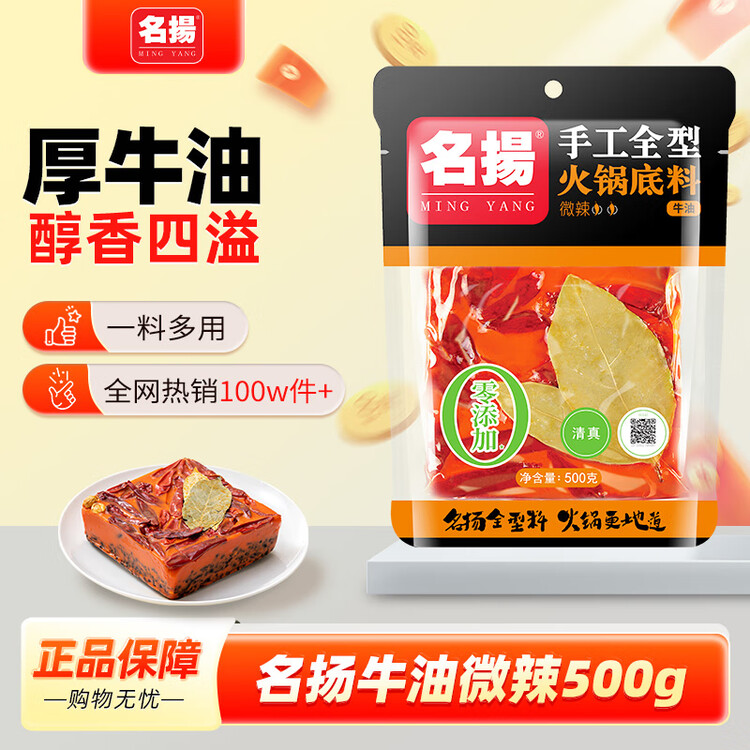 名揚名扬火锅底料牛油微辣500G 手工全型麻辣烫香锅串串冒菜新年送礼 菜管家商品