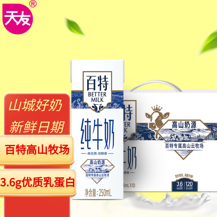 天友百特纯牛奶250ml*12盒（礼盒装）120mg原生高钙 菜管家商品