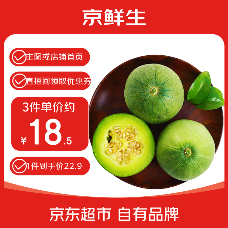 京鲜生 绿宝香瓜甜瓜  4粒装 单果200g起 生鲜水果 菜管家商品