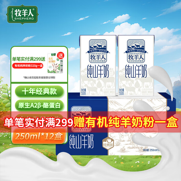 牧羊人纯山羊奶250ml*12盒 礼盒装 新鲜脱膻羊奶儿童成人早餐奶年货送礼 菜管家商品