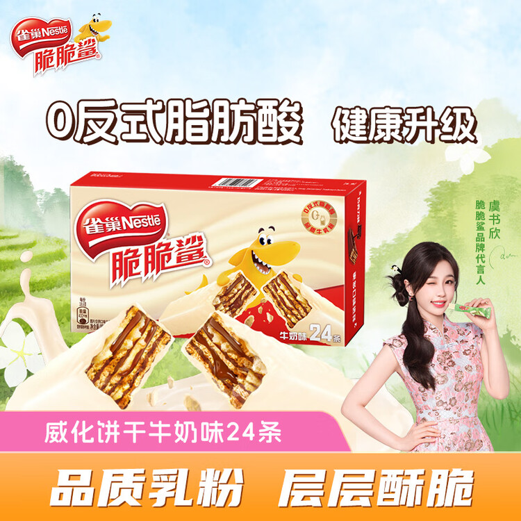雀巢（Nestle）脆脆鲨牛奶味巧克力夹心威化饼干24条446.4g休闲零食独立包装 菜管家商品