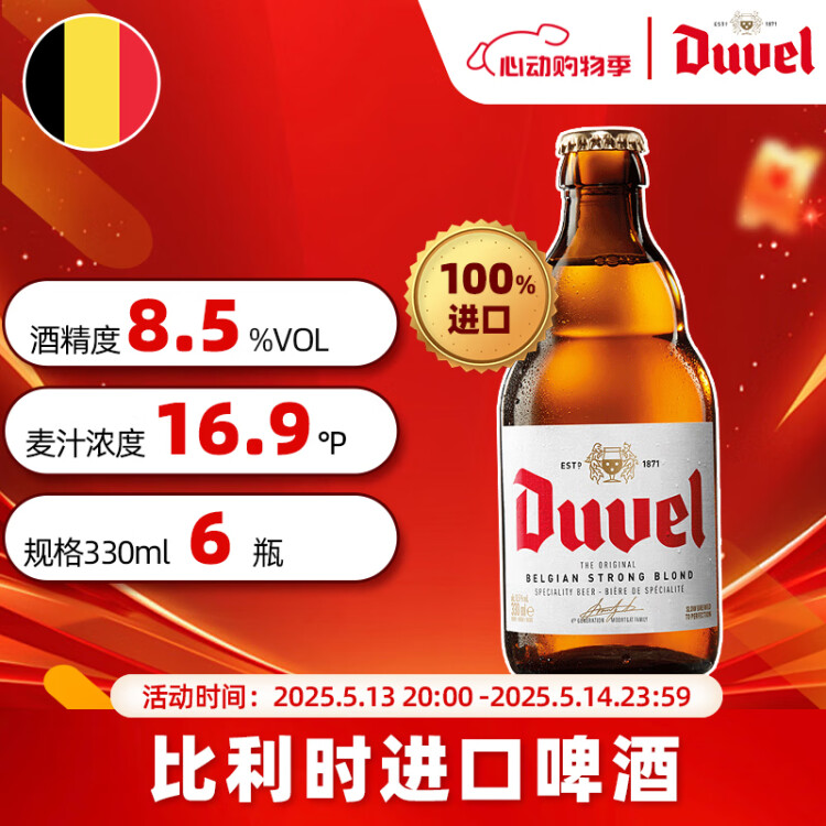 督威（Duvel）黄金 精酿啤酒 330ml*6瓶 比利时原瓶进口  菜管家商品 商品图