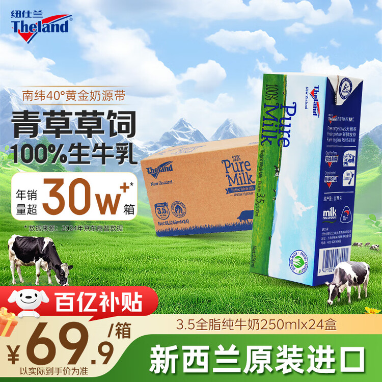 纽仕兰新西兰草饲3.5g蛋白高钙全脂纯牛奶100%生牛乳250ml*24盒整箱 菜管家商品