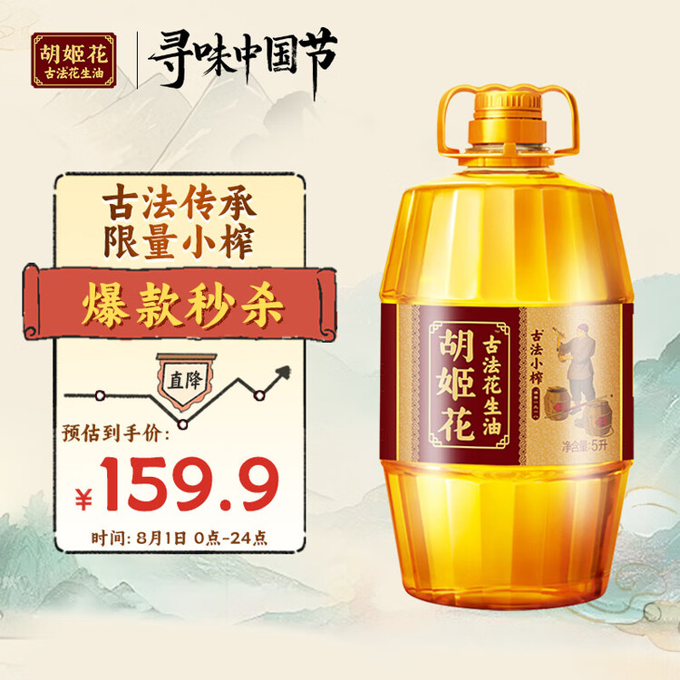 胡姬花 食用油 古法小榨【保真花生油】花生油5L  菜管家商品