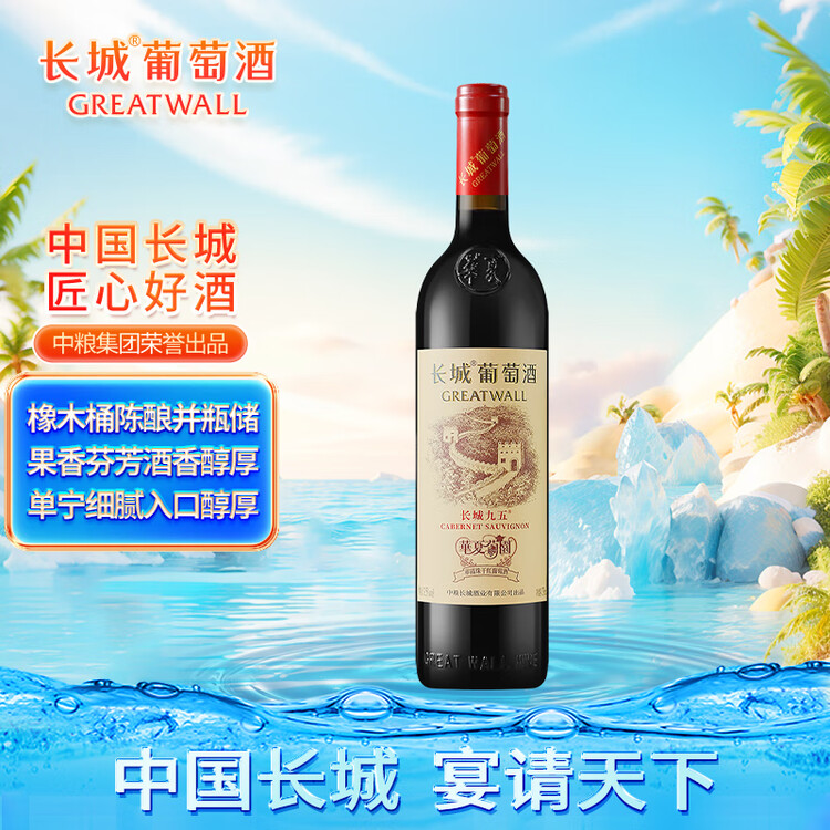 长城华夏葡园长城九五赤霞珠干红葡萄酒750ml单瓶红酒自营年货节热门 菜管家商品