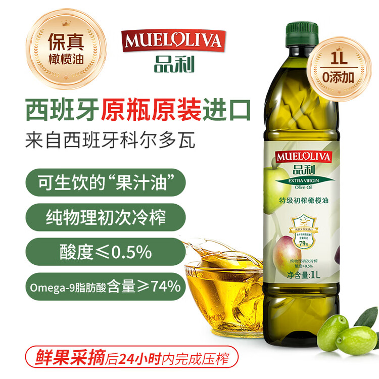 品利（MUELOLIVA）【保真橄榄油】特级初榨橄榄油1L食用油西班牙进口年货送礼礼品 菜管家商品