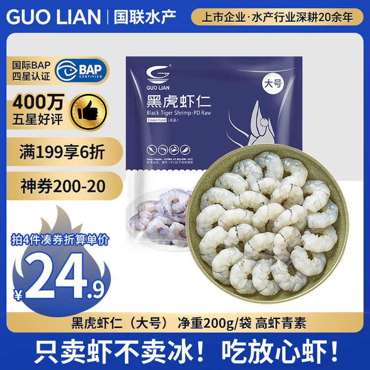 GUO LIAN国联  黑虎虾仁 去冰净重200g独立包装 13-23只 京东虾仁品质年货 菜管家商品