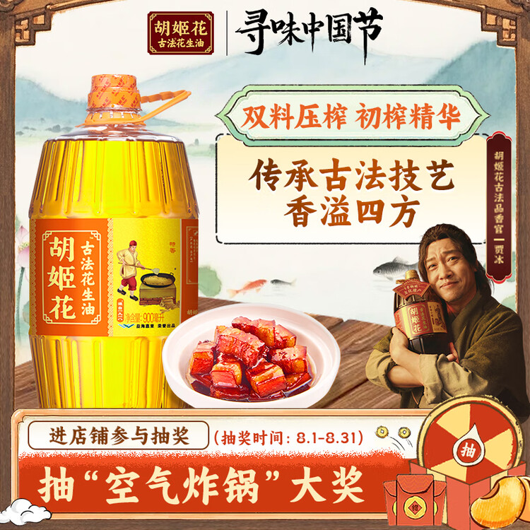 胡姬花 食用油【保真花生油】压榨一级古法花生油900ML(新老包装随机发) 菜管家商品