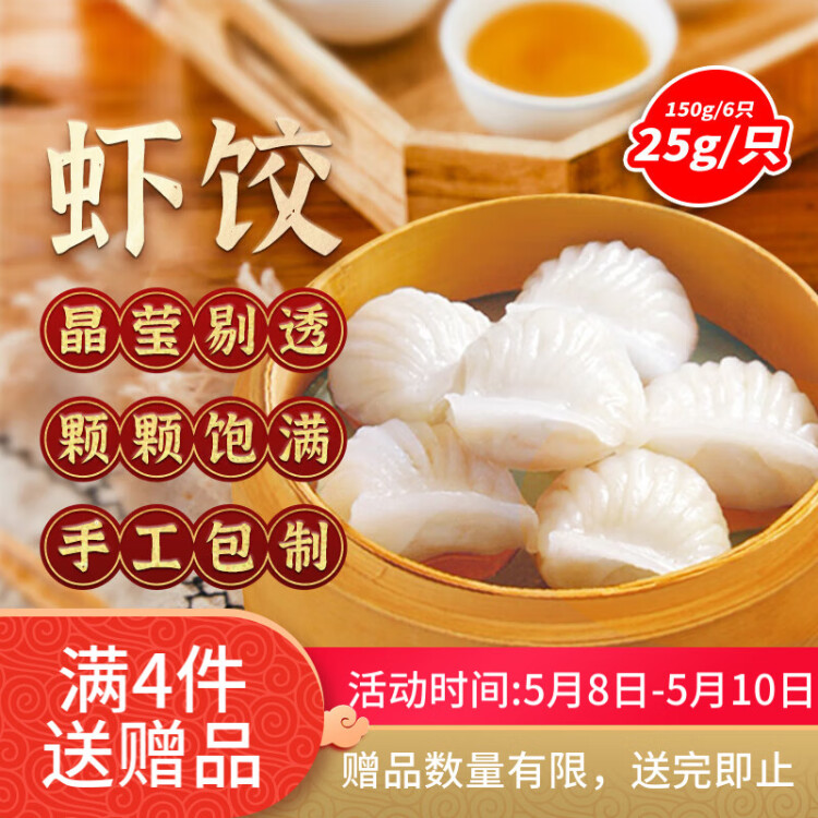 避風(fēng)塘 蝦餃 150g（6只 ）港式早茶點心 水晶蝦餃 生鮮速食早餐 菜管家商品