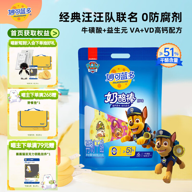 妙可蓝多 汪汪队儿童奶酪棒500g 原味 高钙0防腐剂健康营养宝宝零食 菜管家商品