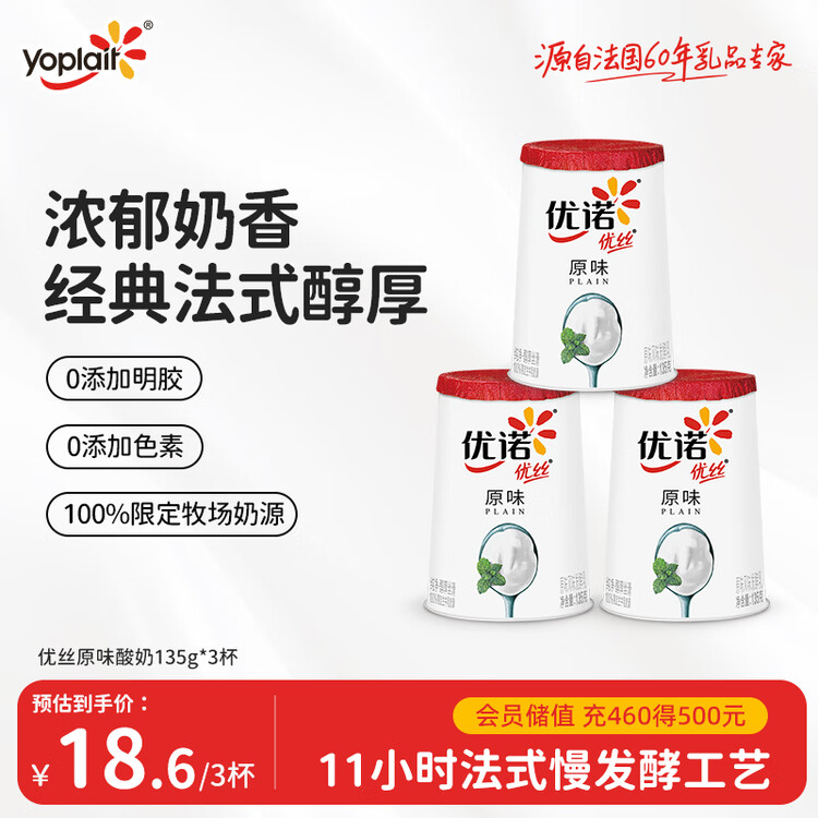 优诺（yoplait）优丝法式原味酸奶135gx3杯  营养早餐 低温酸奶牛奶【新年专属】 菜管家商品