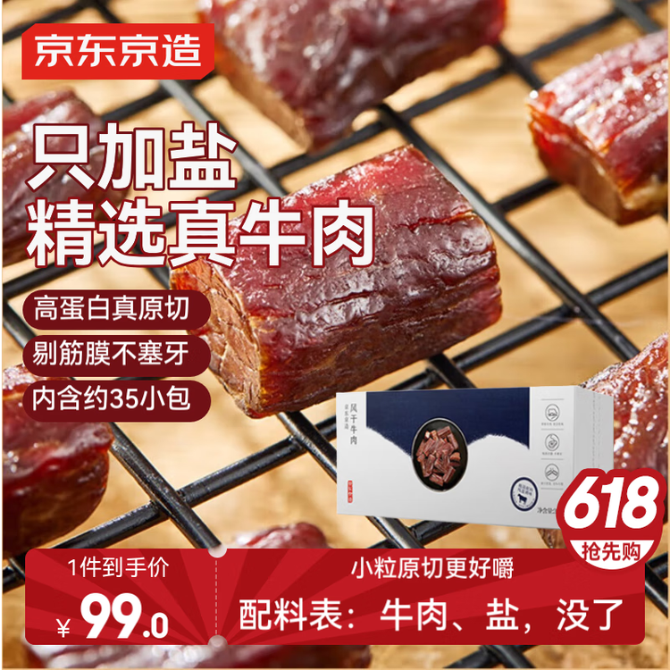京东京造 风干牛肉干368g  内蒙古特产 优选原料只加盐 孕妇儿童 肉脯休闲 菜管家商品