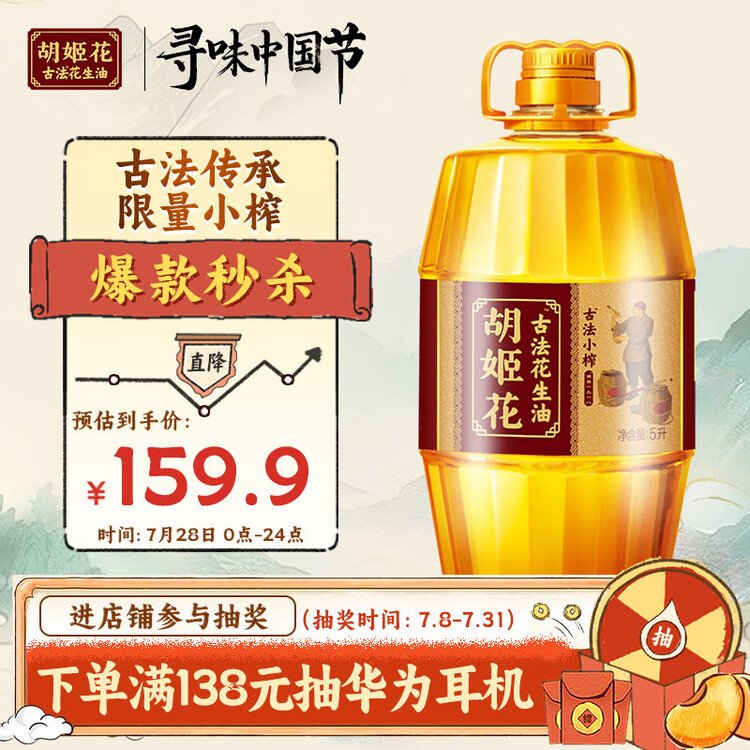 胡姬花 食用油 古法小榨【保真花生油】花生油5L  菜管家商品