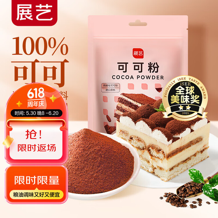 展艺纯可可粉100g 巧克力粉可可碱化蛋糕雪花酥咖啡冲饮烘焙进口原料 菜管家商品