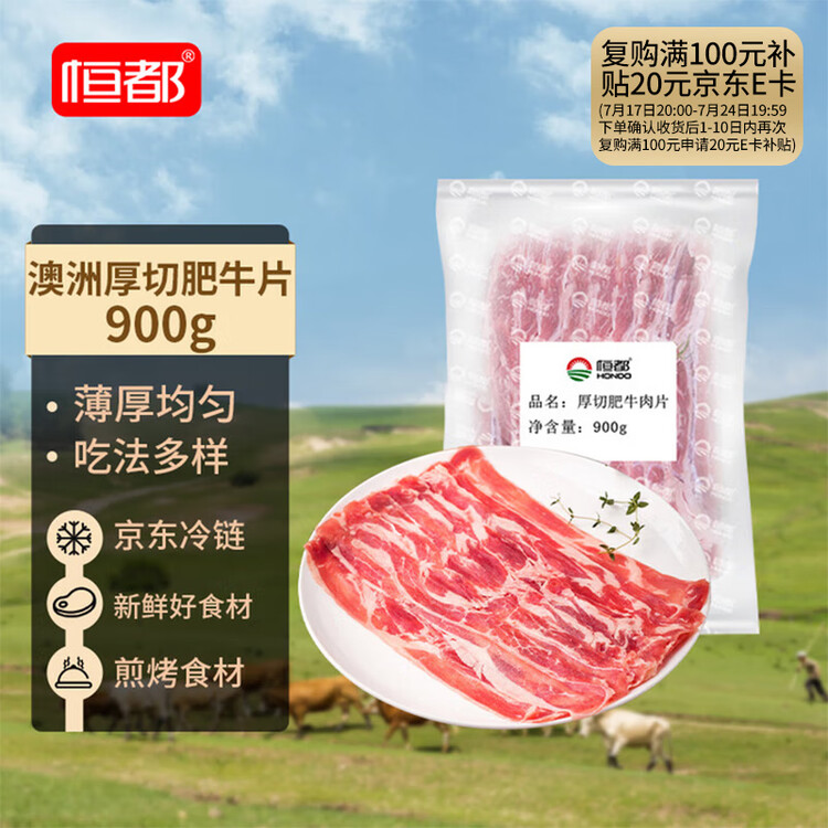 恒都 澳洲厚切肥牛肉片900g 静腌牛肉 煎烤涮炒 火锅食材 菜管家商品