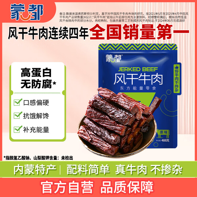 蒙都 风干牛肉干 原味 净含量488g 约七成风干 袋装 休闲零食 清真 菜管家商品
