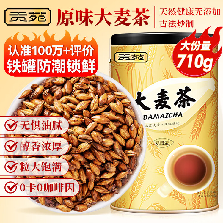 贡苑大麦茶710g 原味烘焙炒苦荞麦芽茶回独立大包装奶宝养生花草茶叶  菜管家商品