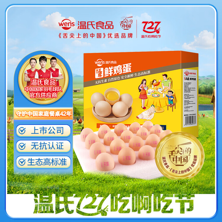 温氏供港鲜鸡蛋20枚/2斤 无抗生素 谷物喂养 原色营养 健康生鲜轻食 菜管家商品