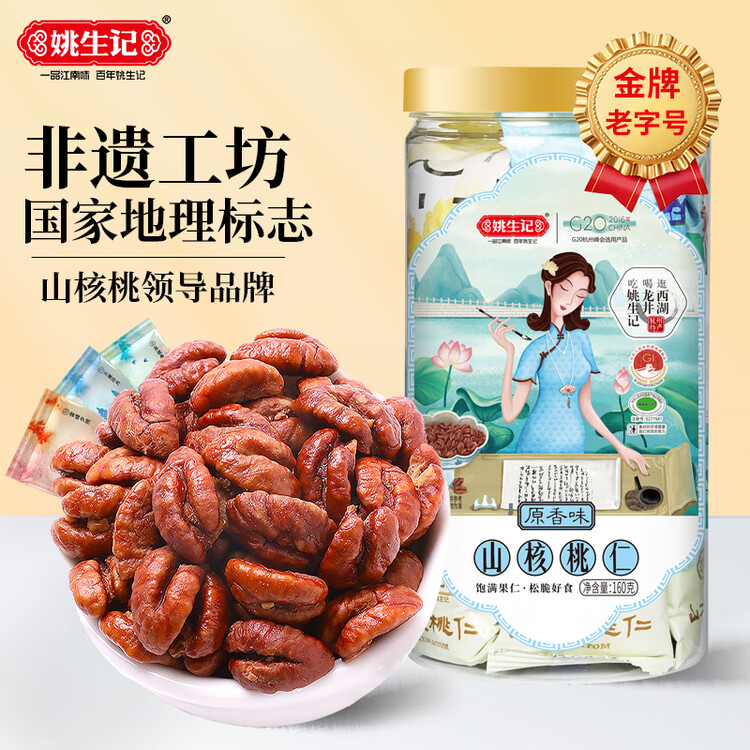 姚生记原香味临安山核桃仁160g 香脆免剥壳休闲零食 每日坚果炒货干果仁 菜管家商品