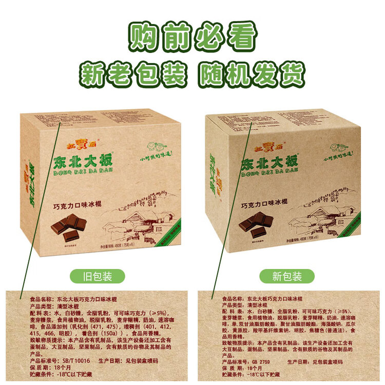 东北大板巧克力口味冰棍 75g*6支 盒装 棒支 冷饮 菜管家商品