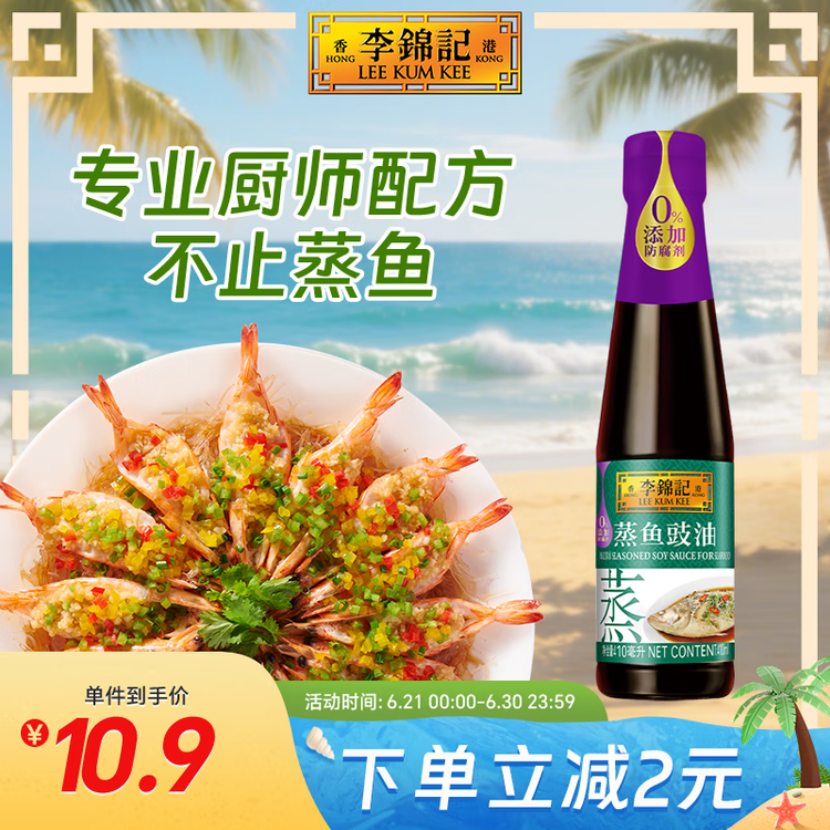 李锦记 蒸鱼豉油410ml 去腥提鲜 豉香四溢 蒸炒白灼汁凉拌提鲜 酱油生抽 菜管家商品