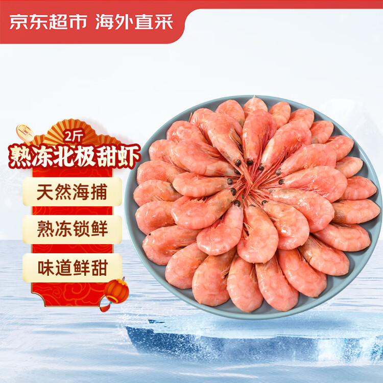 京觅 海外直采熟冻北极甜虾2斤/盒 90-120只   新老包装交替 菜管家商品