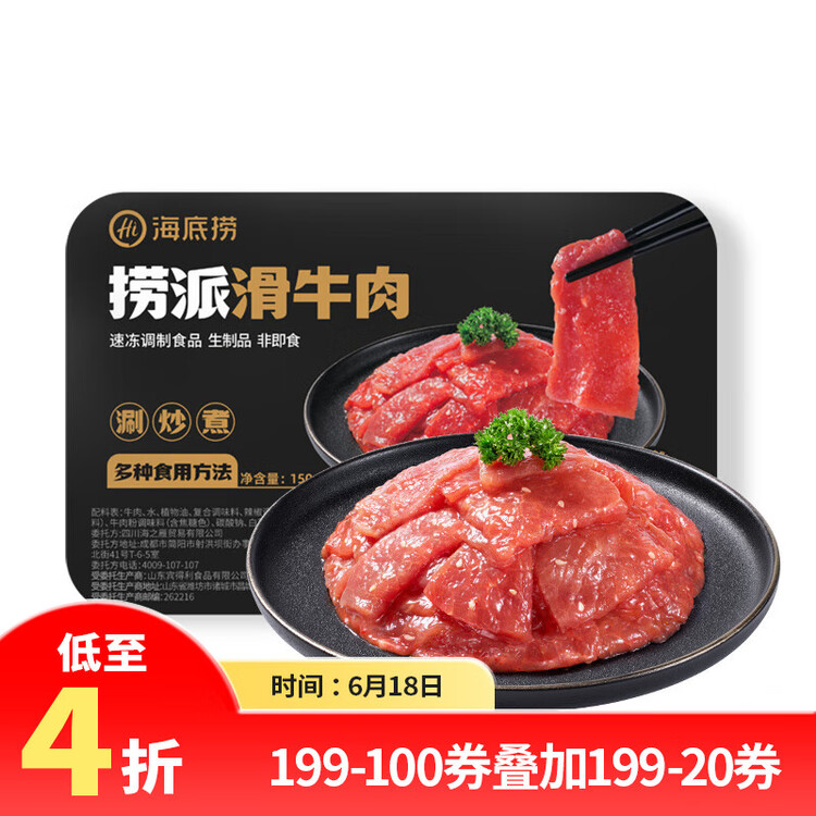 海底捞捞派滑牛肉150g/盒  冷冻速冻调制牛肉生鲜火锅食材涮锅火锅丸料 菜管家商品