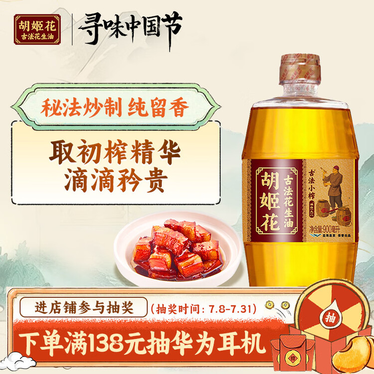 胡姬花 食用油【保真花生油】压榨 古法小榨 花生油 900ml 菜管家商品