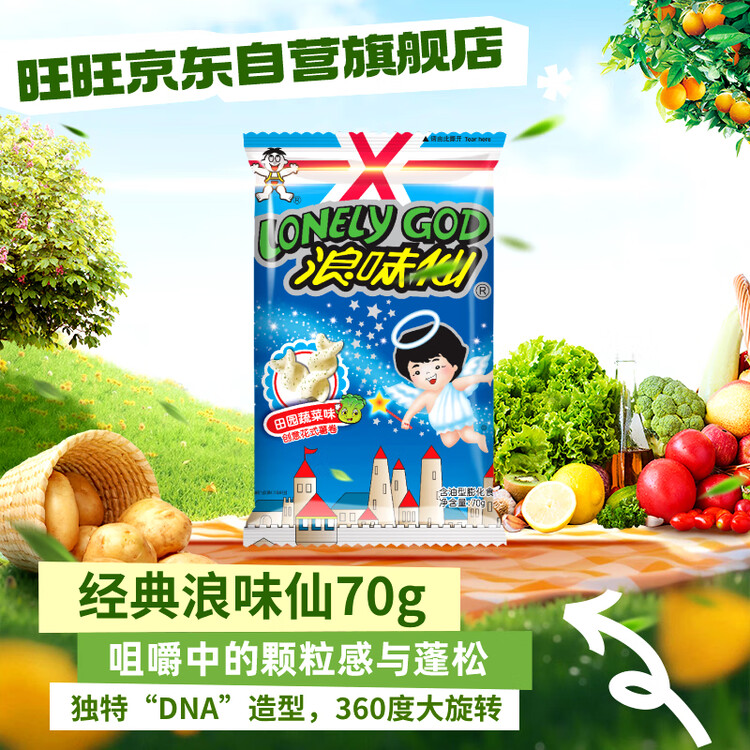 旺旺 浪味仙 田园蔬菜味 70g 膨化食品 花式薯卷 追剧小零食薯片 菜管家商品