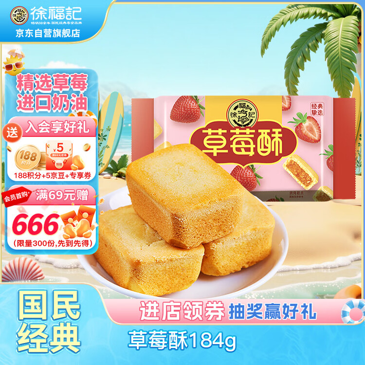 徐福记 包馅酥草莓酥184g/袋糕点  一口酥营养早餐 点心 8枚新年送礼 菜管家商品