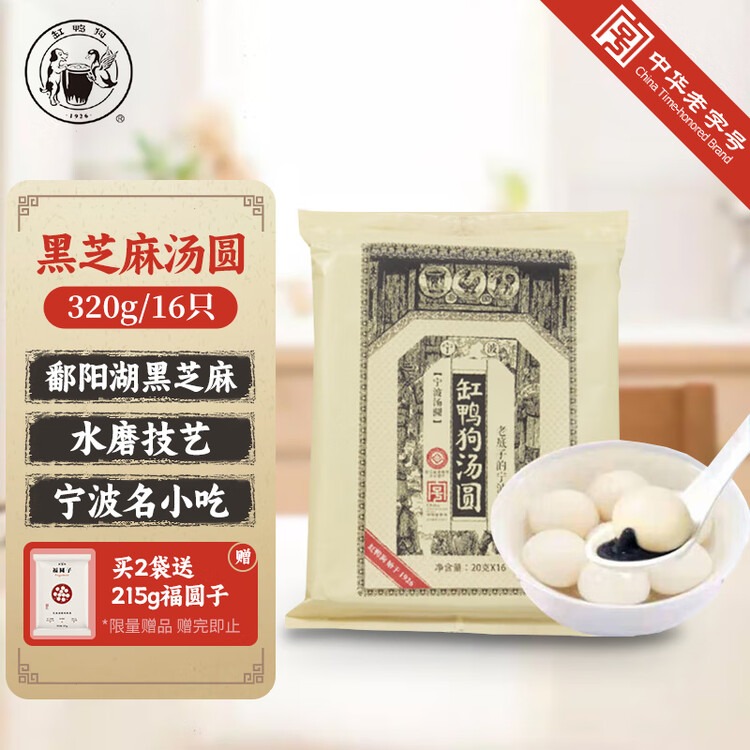 缸鸭狗 1926 黑芝麻汤圆320g 16只 宁波老字号汤圆 元宵 早餐 甜品 菜管家商品