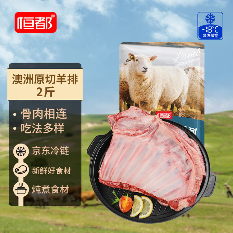 恒都 澳洲原切羊排 2斤/袋 冷冻 进口草饲羊肉 烧烤食材 煎烤炖煮 菜管家商品