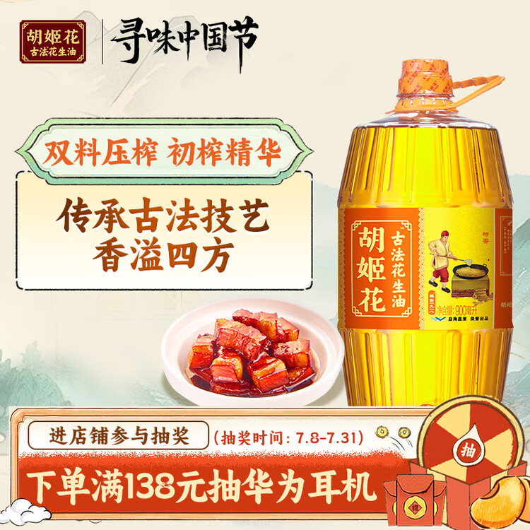 胡姬花 食用油【保真花生油】压榨一级古法花生油900ML(新老包装随机发) 菜管家商品