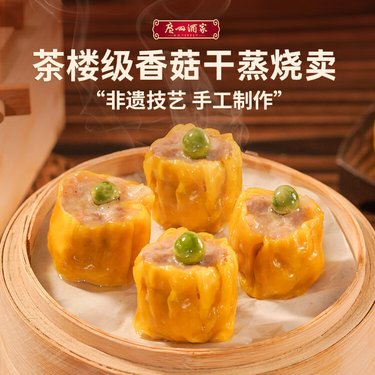 广州酒家香菇干蒸烧麦210g 12个  早餐开学季广式早茶点心烧卖速冻面点 菜管家商品