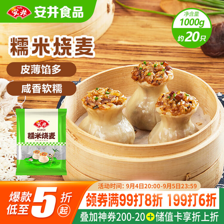 安井 糯米大烧卖 1kg 2斤装约20个烧麦 家庭装面点 速冻早餐半成品 菜管家商品